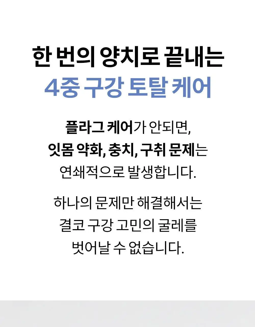 [진지발리스균 99.9%제거] 언파 차차 에너지 잇몸 치약 (100g) 상세페이지 12